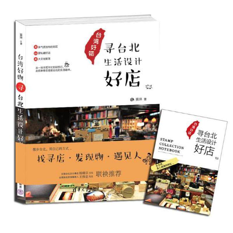 【正版书籍】 台湾好物 寻台北生活设计好店 喜琳 清华大学出版社