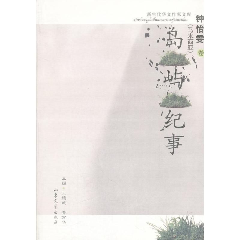 【正版书籍】 A9T-新生代华文作家文库:岛屿纪事 (马来)钟怡雯　著 山东文艺出版社