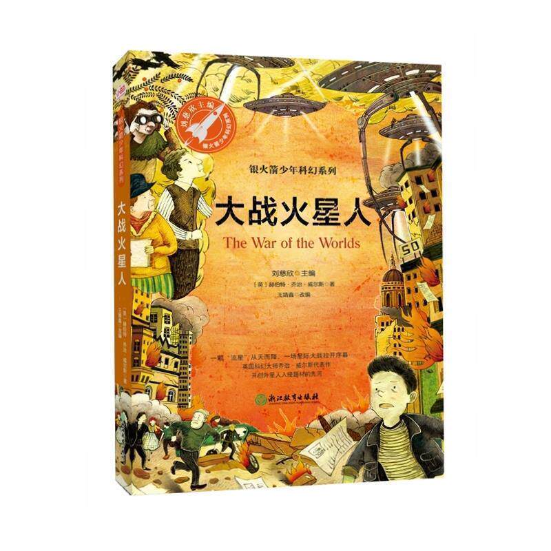 【正版书籍】 大战火星人 [英]赫伯特·乔治·威尔斯,王婧鑫改写,张荣梅策划, 浙江教育出版社