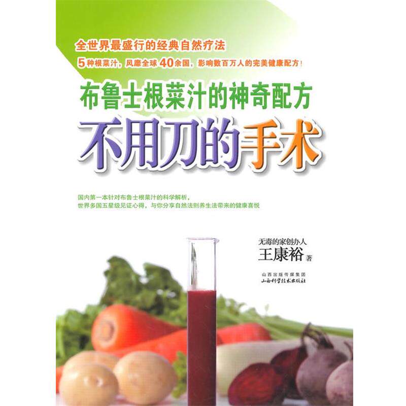 【正版书籍】 不用刀的手术:布鲁士根菜汁的神奇配方 王康裕 山西科学技术出版社