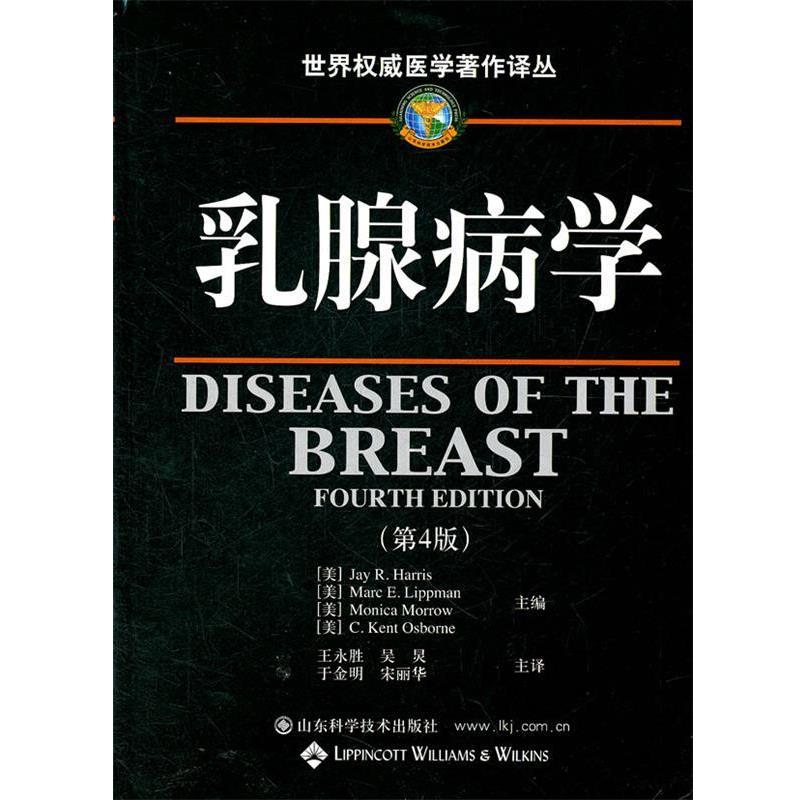 【正版书籍】 乳腺病学 (美)哈里斯 等主编,王永进 等主译 山东科学技术出版社