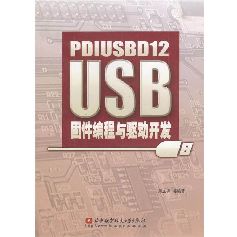 【正版书籍】 PDIUSBD12 USB固件编程与驱动开发 周立功等 编著 北京航天航空大学出版社