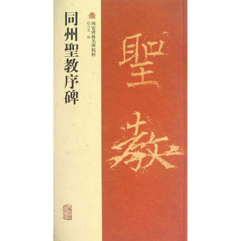 【正版书籍】 同州圣教序碑-西安碑林名碑精粹 赵力光 编 上海古籍出版社
