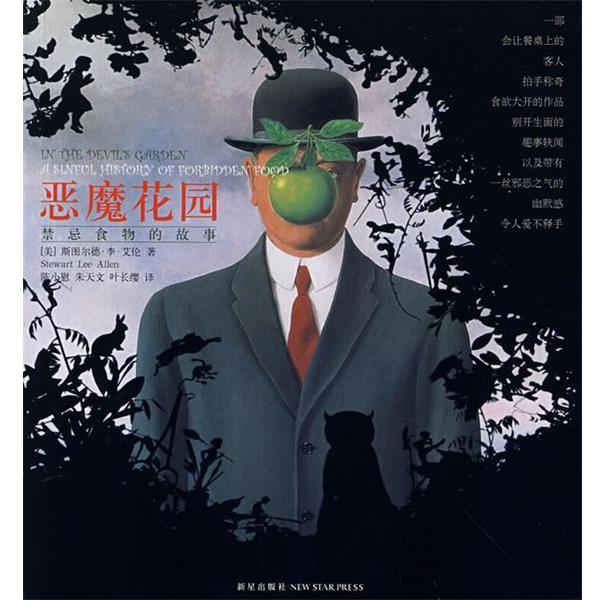 【正版书籍】 恶魔花园 (美)艾伦,陈小慰,朱天文,叶长缨 新星出版社