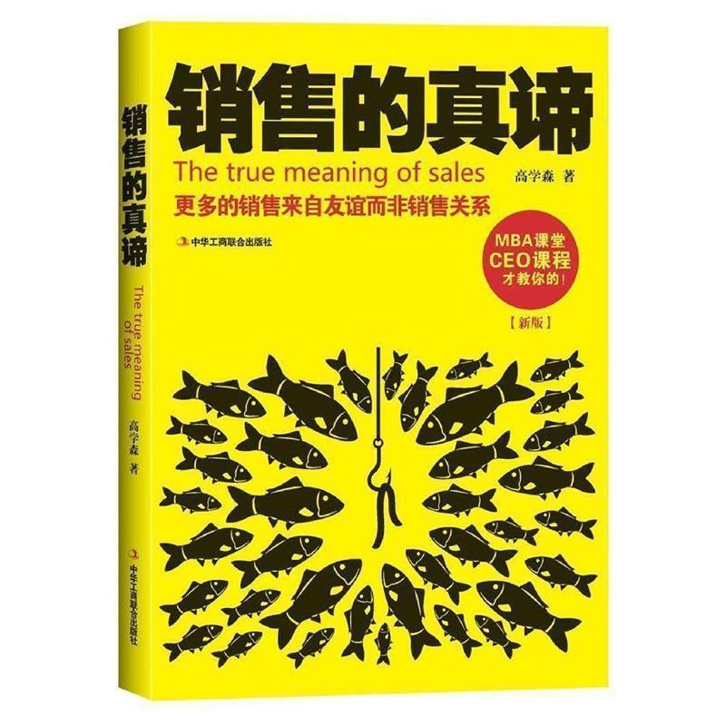 【正版书籍】 销售的真谛 高学森 中华工商联合出版社