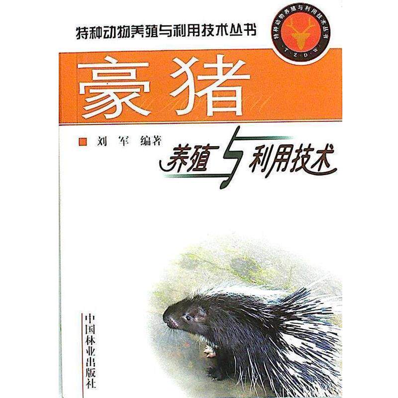 【正版书籍】 豪猪养殖与利用技术 刘军 编著 中国林业出版社
