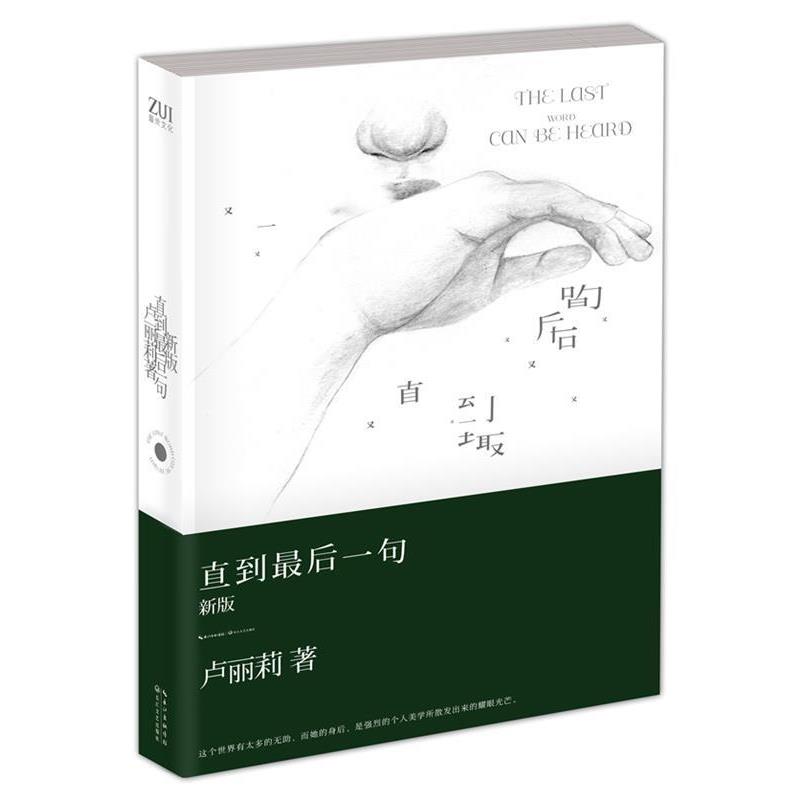 【正版书籍】 直到一句 卢丽莉 著 长江文艺出版社
