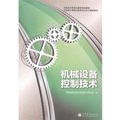 【正版书籍】 机械设备控制技术 河南省职业技术教育教学研究室 编 高等教育