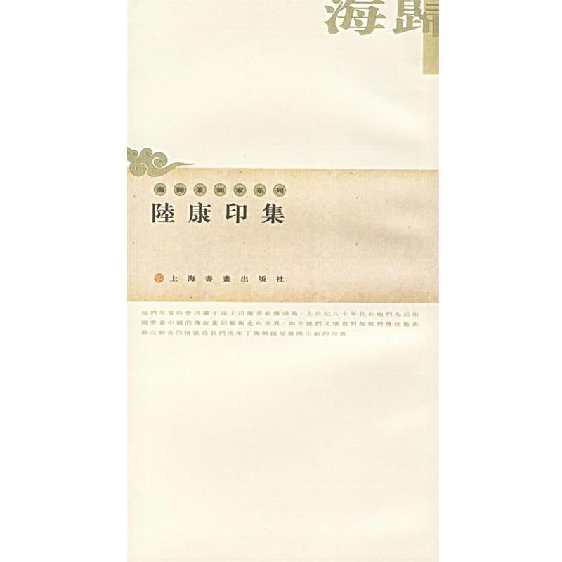 【正版书籍】 陆康印集—海归篆刻家系列 陸康 著 上海书画出版社