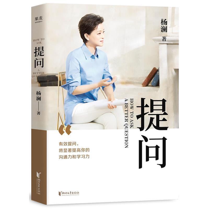 【正版书籍】 提问 杨澜 浙江文艺出版社