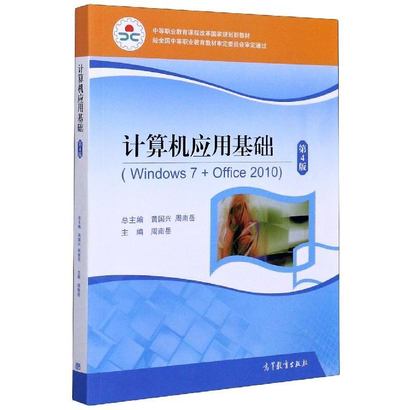 【正版书籍】 计算机应用基础 黄国兴,周南岳著,周南岳 编 高等教育出版社