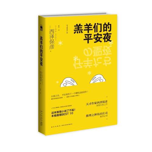【正版书籍】 羔羊们的平安夜 西泽保彦, 夏木 新星出版社
