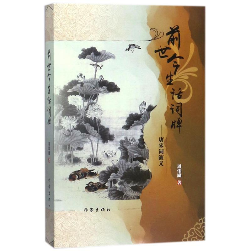 【正版书籍】 前世今生话词牌-唐宋词演义 周伟励 作家出版社