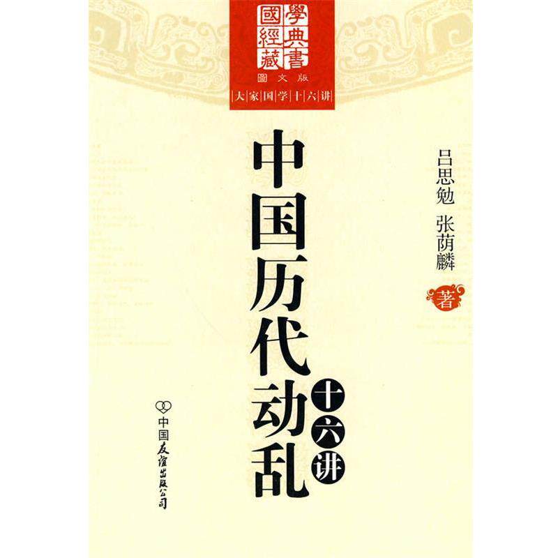 【正版书籍】 大家国学十六讲:中国历代动乱十六讲 吕思勉,张荫麟　著 中国友谊出版公司