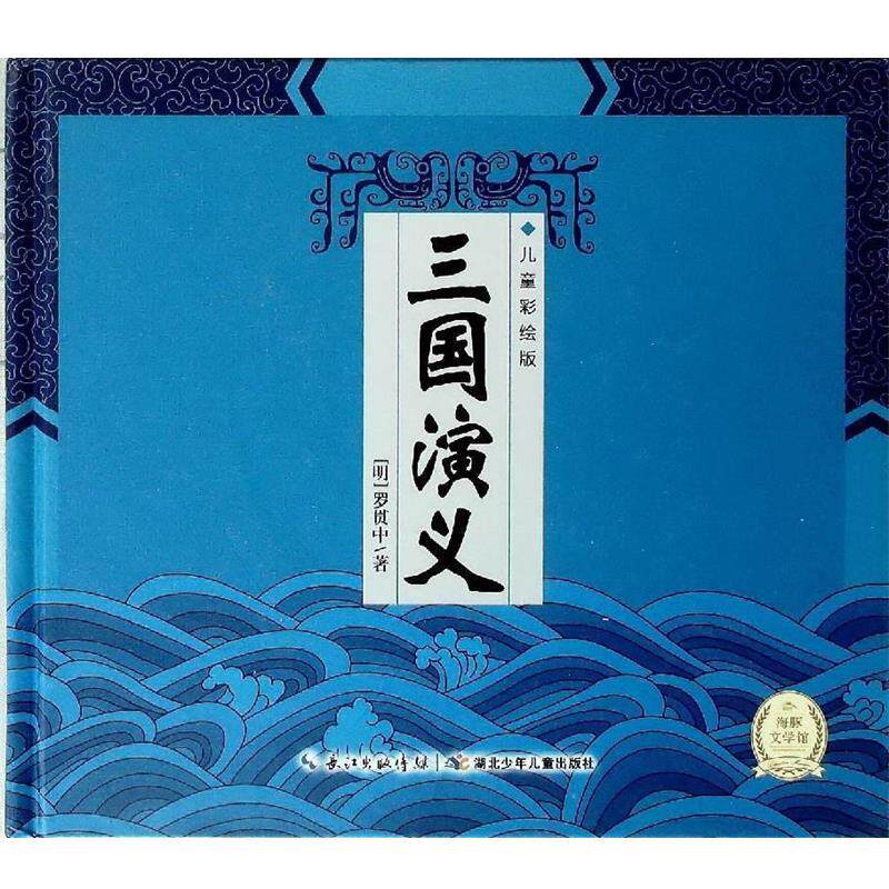 【正版书籍】 三国演义-儿童彩绘版-随书附赠精美光盘 [明] 罗贯中 著 湖北少年儿童出版社