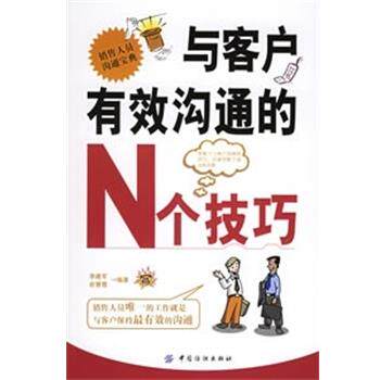 【正版书籍】 与客户有效沟通的N个技巧  中国纺织出版社