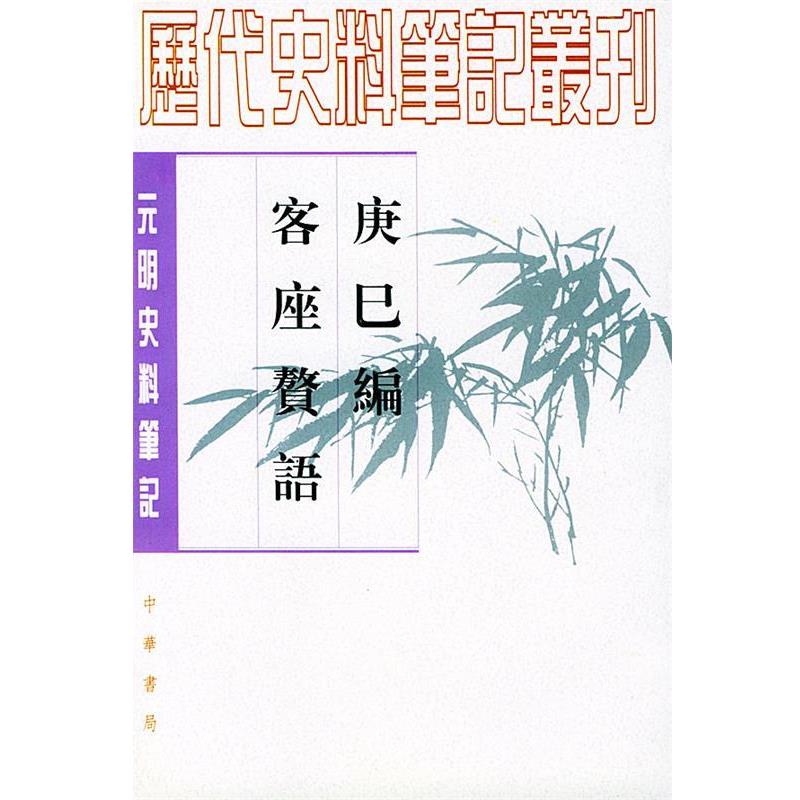 【正版书籍】 庚巳编 客座赘语 明]陆粲,顾起元 撰,谭棣华,陈家禾 点校 中华书局