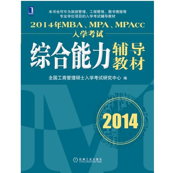 【正版书籍】 #2014年MBA 、MPA、 MPACC 入学考试 辅导教材 全国工商管理硕士入学考试研究中心 机械工业出版社