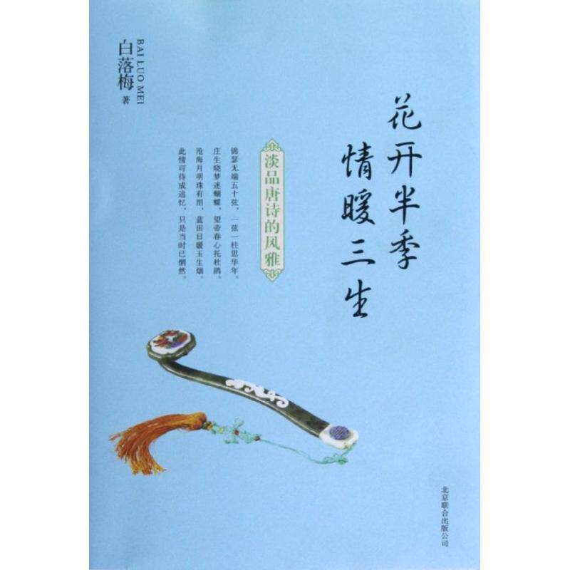 【正版书籍】 花开半季 情暖三生:淡品唐诗的风雅 白落梅 北京联合出版公司