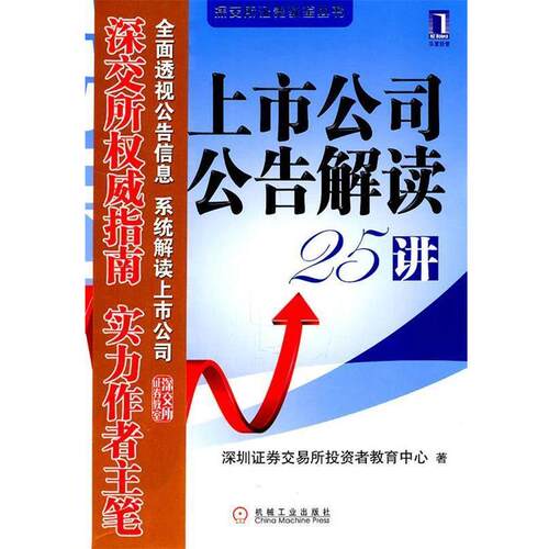 【正版书籍】 上市公司公告解读25讲 深圳证券交易所投资者教育中心　编著 机械工业出版社