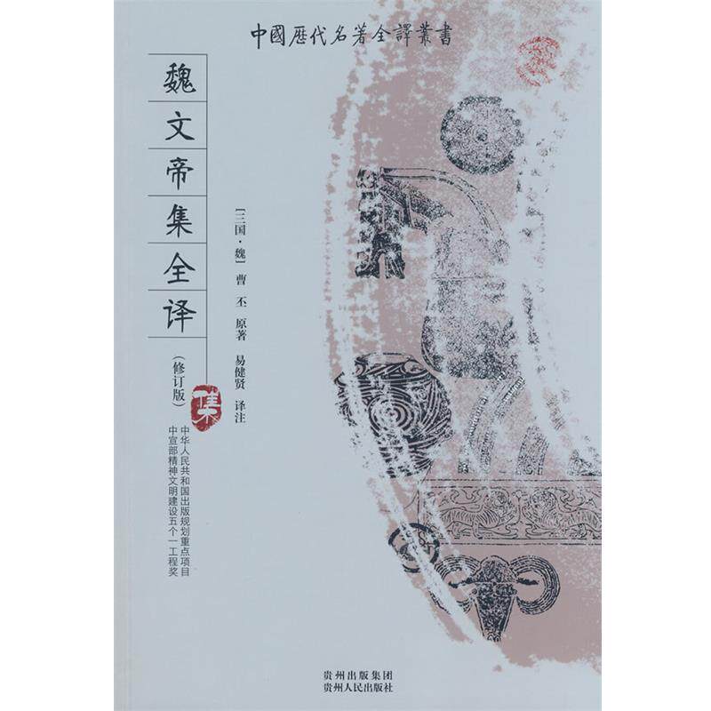 【正版书籍】 魏文帝集全译 (魏)曹丕 著,易健贤 译注 贵州人民出版社