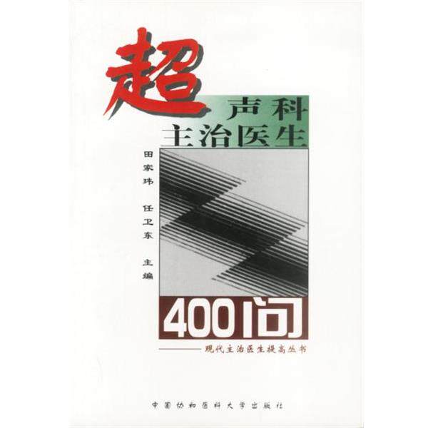 【正版书籍】 超声科主治医生400问 田家玮,任卫东 著 中国协和医科大学出版社