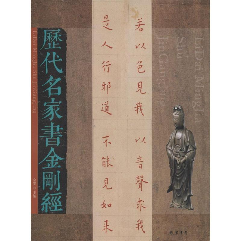 【正版书籍】 历代名家书金刚经 金墨 编 线装书局