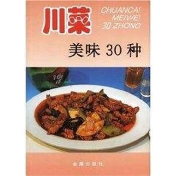 【正版书籍】 川菜美味30种 王俊玲 金盾出版社