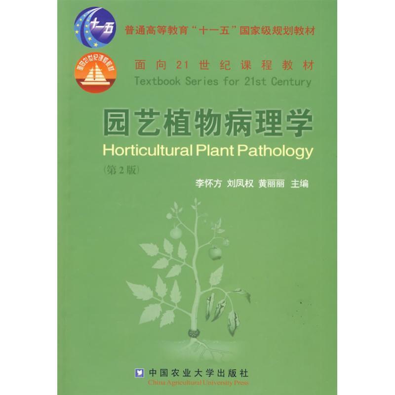 【正版书籍】 园艺植物病理学 李怀方 中国农业大学出版社
