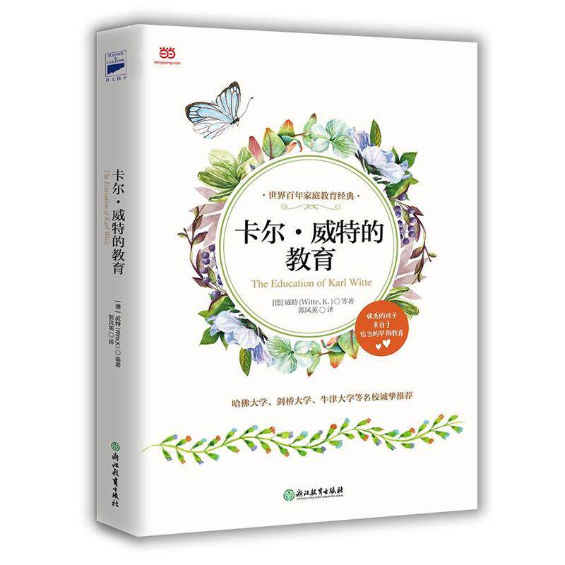 【正版书籍】 卡尔·威特的教育 [德]卡尔威特 等著 郭凤英 译 浙江教育出版社