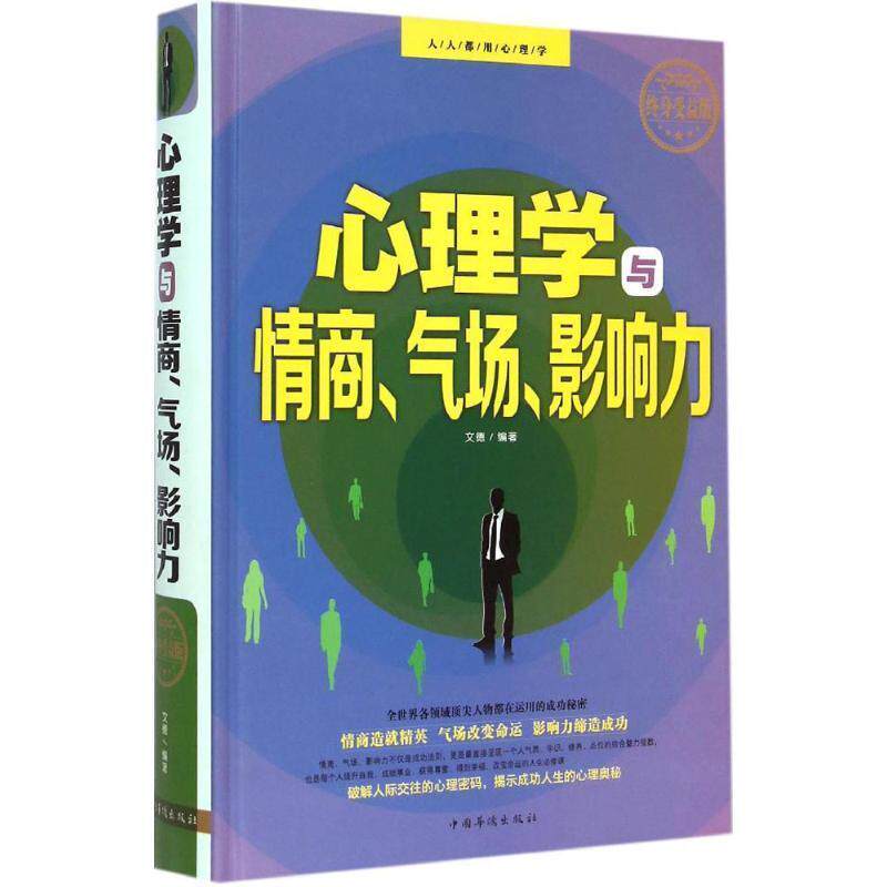 【正版书籍】 心理学与情商、气场、影响力 文德 著 中国华侨出版社