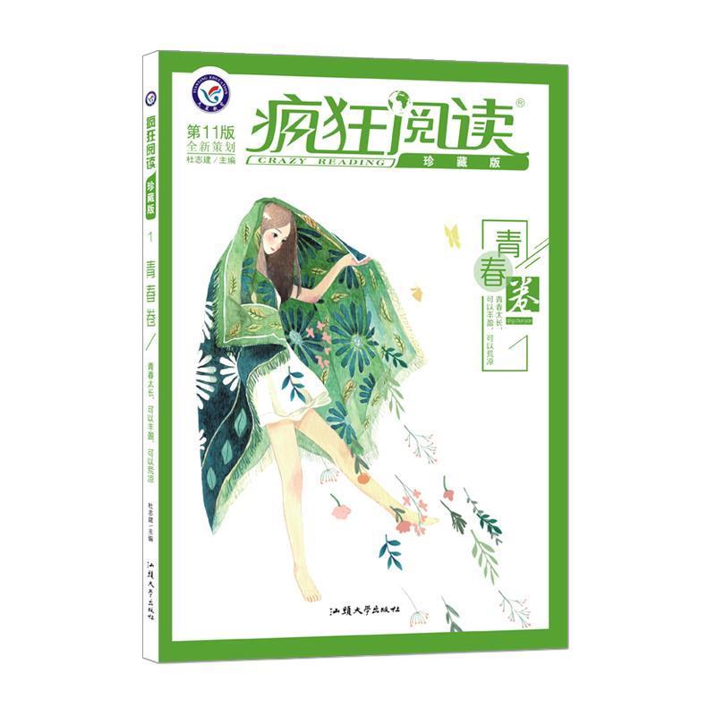 【正版书籍】 疯狂阅读珍藏版1 青春卷 2020年新刊--天星教育 杜志建 汕头大学出版社