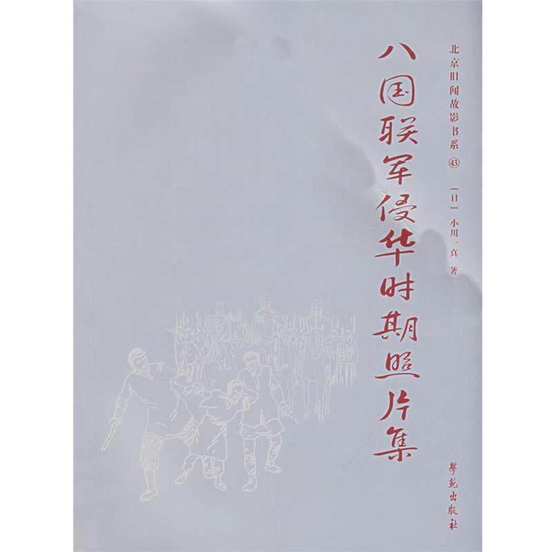 【正版书籍】 八国联军侵华时期照片集 【日】小川一真 摄影 学苑出版社
