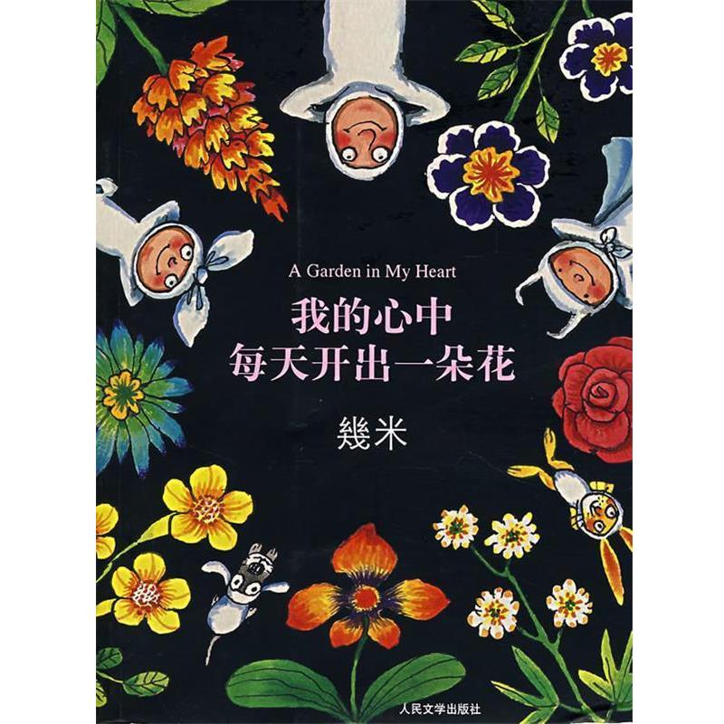 【正版书籍】 我的心中每天开出一朵花 几米 绘 人民文学出版社