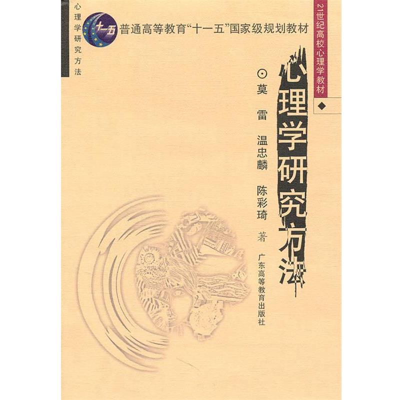【正版书籍】 心理学研究方法 雷,温忠麟,陈彩琦 著 广东高等教育出版社