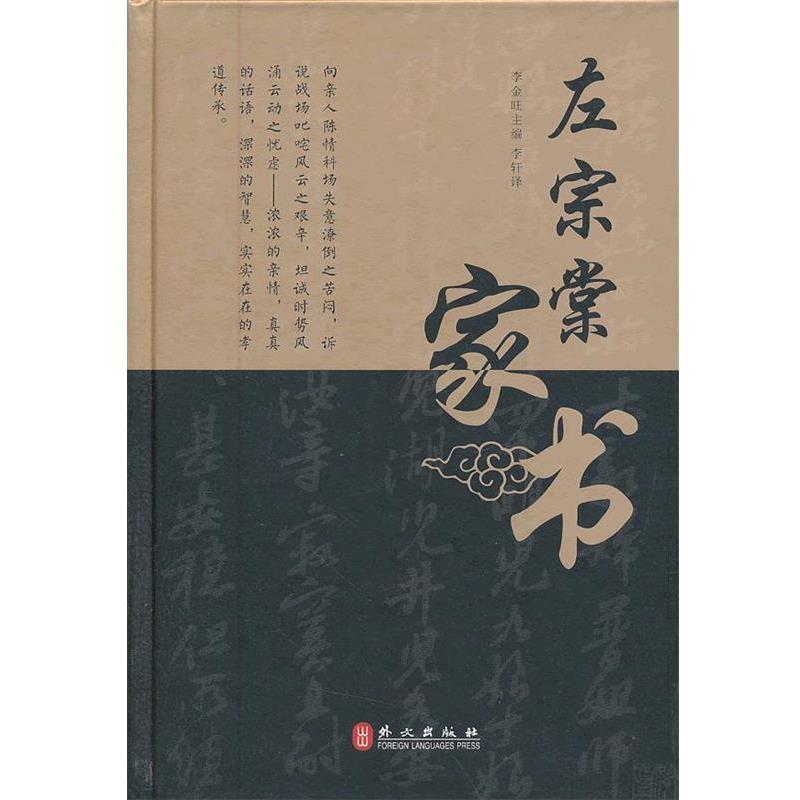【正版书籍】 左宗棠家书 李金旺主编 外文出版社