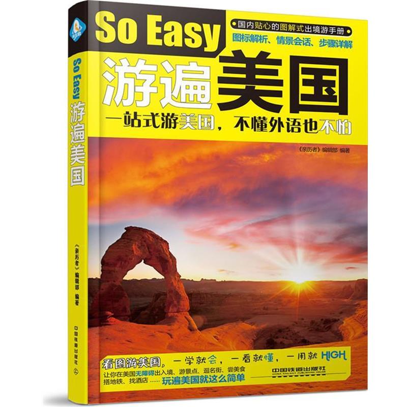 【正版书籍】 游遍美国 《亲历者》编辑部 中国铁道出版社