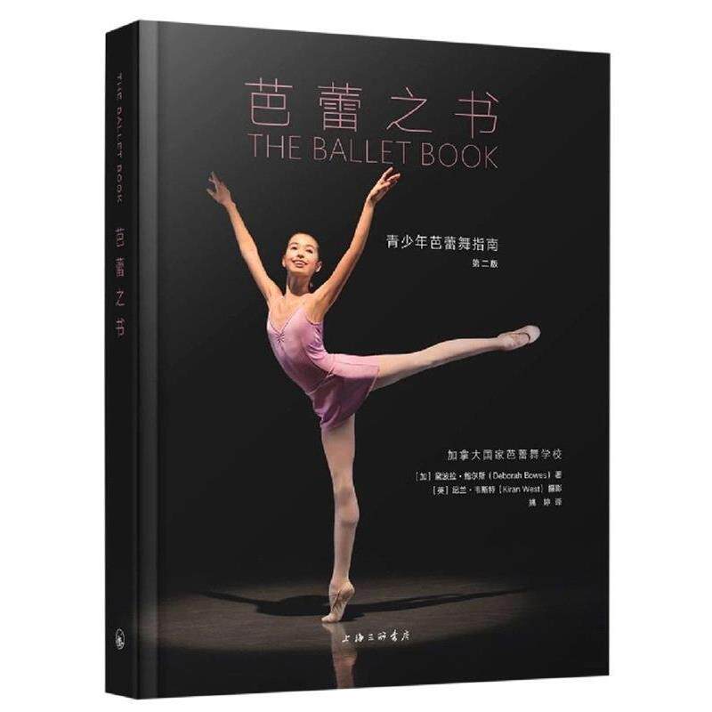 【正版书籍】 芭蕾之书：青少年芭蕾舞指南 (加)黛博拉·鲍尔斯 上海三联书店
