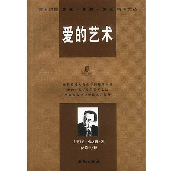 【正版书籍】 爱的艺术 [美]E·弗洛姆 著 西苑出版社