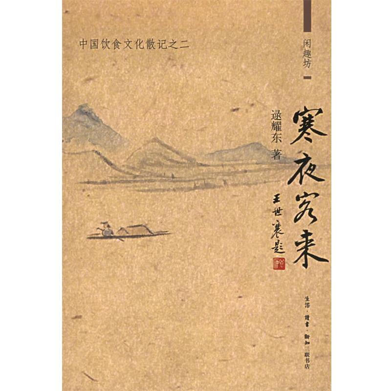 【正版书籍】 寒夜客来:中国饮食文化散记之二——闲趣访 逯耀东 著 生活·读书·新知三联书店