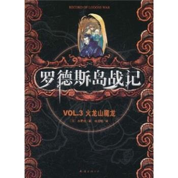 【正版书籍】 罗德斯岛战记：VOL.3火龙山魔龙 水野良著,哈泥蛙 译 南海出版公司