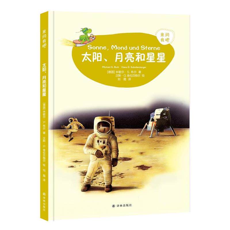 【正版书籍】 来问我吧:太阳,月亮和星星 (德国)迈克尔斯·布尔著,汉斯·G.舍伦贝格尔绘,刘霞 译 译林出版社