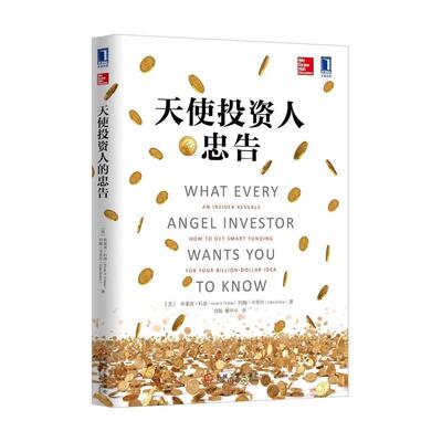 【正版书籍】 天使投资人的忠告 (美)布莱恩科恩(Brian S. Cohen),约翰卡多尔(John Ka 机械工业出版社
