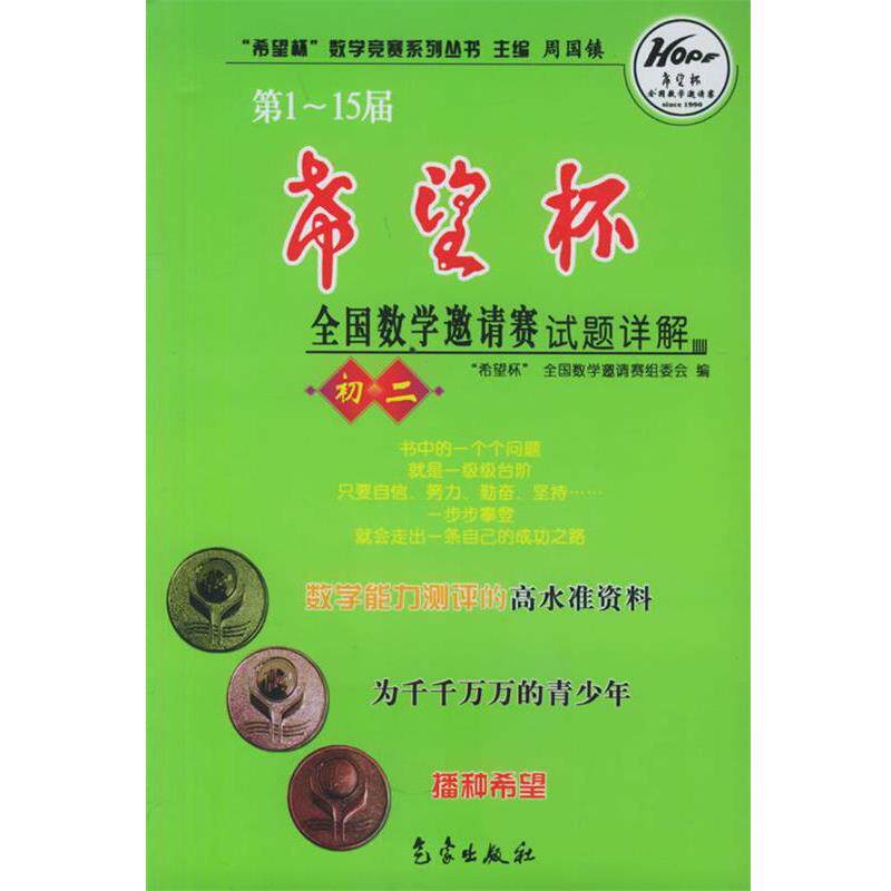 【正版书籍】 -15届希望杯全国数学邀请赛试题详解—希望杯数学竞赛系列丛书 周国镇 主编 气象出版社
