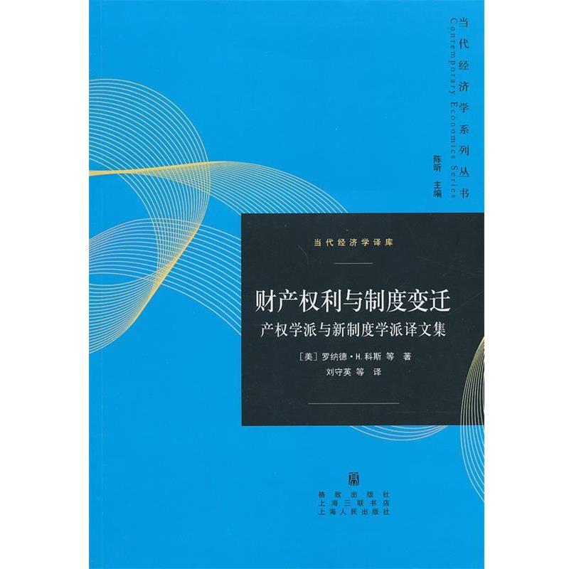 【正版书籍】 财产权利与制度变迁--产权学派与新制度学派译文集 (美)科斯　等著,刘守英　等译 格致出版社