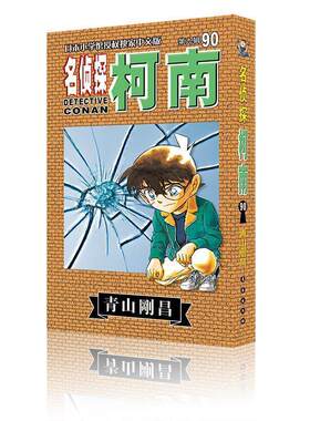 【正版书籍】 名侦探柯南90 青山剛昌 长春出版社