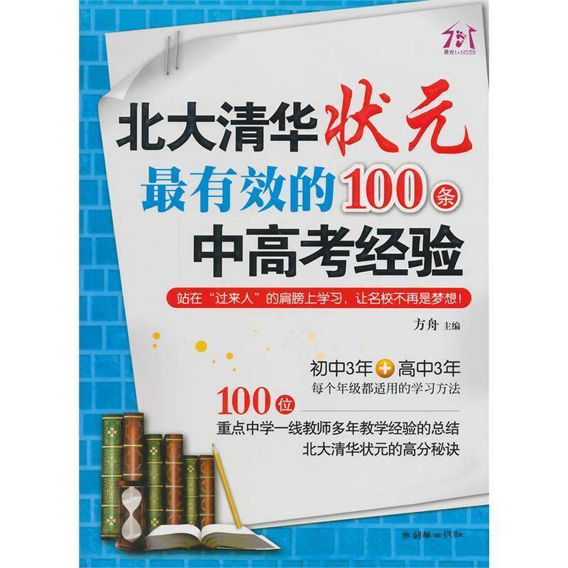 【正版书籍】 北大清华状元的100条中高考经验 方舟 主编 朝华出版社