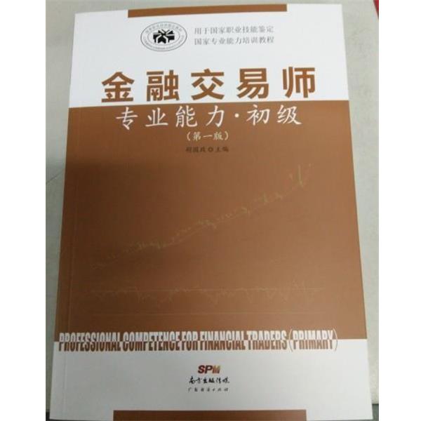 【正版书籍】 金融交易师专业能力 初级 胡国政 广东经济出版社