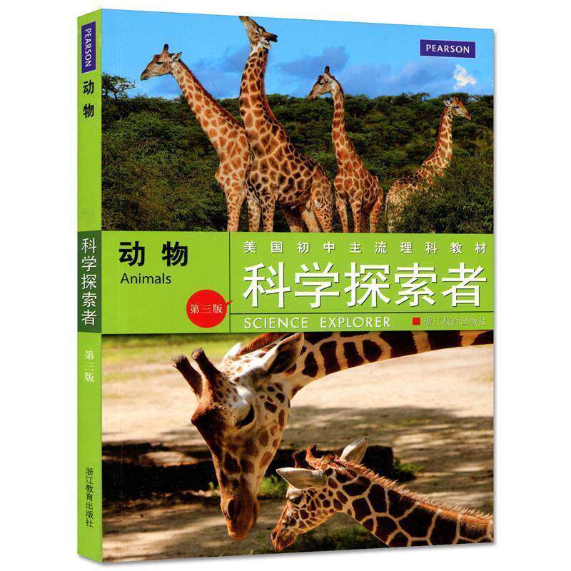 【正版书籍】 科学探索者 动物 (美)帕迪利亚 主编,黄赛花 译 浙江教育出版社