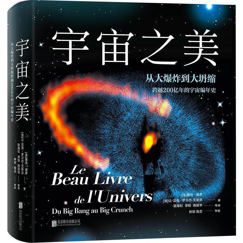 【正版书籍】 宇宙之美 [法]雅克 保罗 [法]让-吕克 罗贝尔-艾斯尔 北京联合出版有限公司